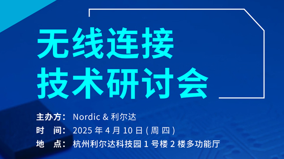 nordic技术研讨会-右侧缩略图.jpg
